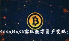  如何通过MetaMask实现数字资产变现：方
