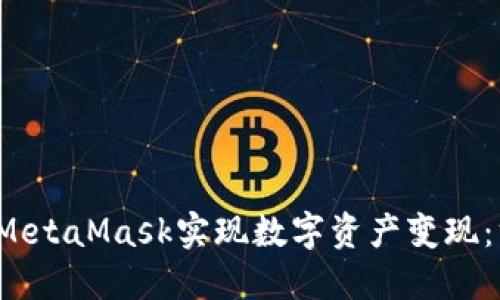 如何通过MetaMask实现数字资产变现:方法与技巧