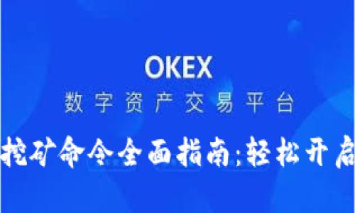 特币钱包挖矿命令全面指南:轻松开启挖矿之旅