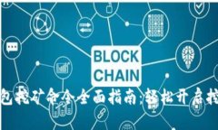 特币钱包挖矿命令全面指南：轻松开启