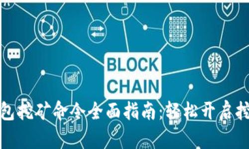 特币钱包挖矿命令全面指南:轻松开启挖矿之旅