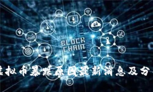 虚拟币暴跌原因最新消息及分析
