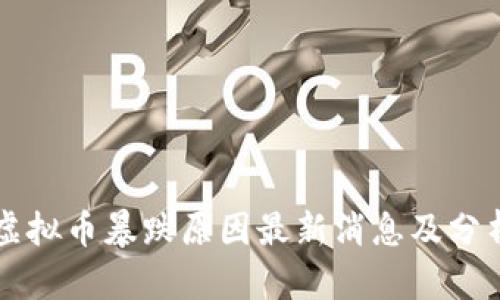 虚拟币暴跌原因最新消息及分析
