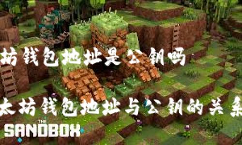 以太坊钱包地址是公钥吗
: 以太坊钱包地址与公钥的关系分析