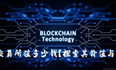  Pi币上交易所值多少钱？探索其价值与