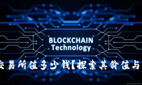 Pi币上交易所值多少钱?探索其价值与未来前景