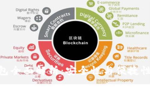 : 酷神冷钱包全面解析:安全性与便捷性的完美结合