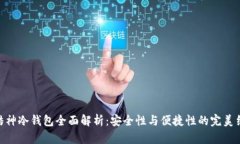 : 酷神冷钱包全面解析：安全性与便捷