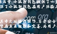 小狐狸钱包是一款热门的数字货币钱包
