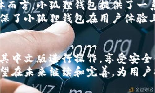 小狐狸钱包是一款热门的数字货币钱包，广受用户喜爱。不过，对于许多用户来说，最关心的问题之一就是它是否有中文版以及安全性如何。接下来，我们将详细探讨这个话题，并回答一些常见问题。

riaoti小狐狸钱包有中文版吗？安全性如何？/riaoti
小狐狸钱包, 中文版, 安全性, 数字货币钱包, 加密技术/guanjianci

小狐狸钱包的简介
小狐狸钱包（Fox Wallet）是一款数字货币钱包，专注于以太坊和基于以太坊的代币（如ERC20、ERC721等）的存储和管理。随着区块链技术的迅速发展，越来越多的用户开始关注数字货币的存储方式，而小狐狸钱包凭借其友好的用户界面和强大的功能，成为不少用户的首选钱包之一。

小狐狸钱包是否有中文版？
小狐狸钱包原生支持多种语言，其中包括中文。这意味着用户在使用小狐狸钱包时，可以选择将界面语言切换为中文，这大大提高了中文用户的使用体验。使用中文版的用户可以更方便地进行各种操作，例如发送和接收数字货币、查看资产、参与链上活动等。
为了更好地服务不同地区的用户，小狐狸钱包不断更新和其界面，旨在为用户提供更流畅的体验。例如，如果用户在下载了中文版的小狐狸钱包后，发现某些功能或内容的翻译不够准确，可以通过反馈渠道向开发团队提出建议，以帮助其进一步改进应用程序。

小狐狸钱包的安全性如何？
安全性是任何数字货币钱包的重要考量因素之一。小狐狸钱包采用了多层的安全技术来保护用户的资产。以下是小狐狸钱包安全性的几个关键方面：
ul
    li私钥控制: 小狐狸钱包采用非托管模式，用户的私钥只保存在本地设备中，不会被上传到服务器。这意味着即使小狐狸的服务器遭到攻击，用户的资产仍然是安全的，因为没有任何人可以访问用户的私钥。/li
    li加密技术: 小狐狸钱包使用现代加密技术来保护用户的交易和数据，这使得黑客难以窃取用户信息或资产。/li
    li安全审核: 小狐狸钱包在上线之前经过专业安全团队的审核，以确保其安全性和稳定性，并定期进行安全更新。/li
    li用户教育: 小狐狸钱包还通过博客、社交媒体等平台为用户提供安全使用钱包的建议和指南，提醒用户防范钓鱼攻击和其他安全风险。/li
/ul

常见问题与详细解答

问题一：小狐狸钱包支持哪些数字货币？
小狐狸钱包主要支持以太坊及基于以太坊的代币，包括ERC20和ERC721代币。这些代币涵盖了许多知名的项目，如USDT、BAT、LINK、UNI等。此外，小狐狸钱包还支持其他一些区块链网络的代币，进行相应的跨链操作。用户可以轻松添加新的代币，并在钱包内查看各类资产。
值得注意的是，不同的数字货币钱包在支持的货币种类上有所不同。为了确保您选择的钱包能够满足您的需求，建议您在下载之前查阅其支持的货币列表。同时，由于市场变化频繁，用户也需要定期关注钱包的更新信息，以了解其将新增的货币支持情况。

问题二：小狐狸钱包如何保障我的交易隐私？
小狐狸钱包非常重视用户的隐私保护。首先，由于采用非托管模式，用户的交易和资产信息不会被存储在小狐狸的服务器上，避免了用户数据被窥探的风险。每一笔交易都在区块链上记录，虽然区块链的透明性使得交易历史可查询，但用户的身份信息（如姓名、地址等）是不会与交易信息相连的。这在一定程度上保障了用户的隐私。
其次，小狐狸钱包提供了多重身份验证功能，以确保只有经过身份验证的用户才能进行交易。这意味着即便黑客能够获取到用户的设备，仍难以完成恶意操作。同时，小狐狸钱包鼓励用户使用强密码和双重验证，以提高账户的安全性。这些措施使得小狐狸钱包在保护用户隐私方面表现得非常出色。

问题三：小狐狸钱包私钥丢失怎么办？
私钥是数字钱包中最重要的元素，丢失私钥可能导致用户无法访问自己的资产。因此，在使用小狐狸钱包时，用户需务必妥善保管私钥。在注册钱包时，用户会获得一组种子短语（或备份短语），这是恢复钱包的关键。如果用户不小心丢失了私钥或手机，也可以通过种子短语恢复钱包。
如果用户在恢复过程中遇到任何问题，小狐狸钱包的支持团队通常可以提供指导。用户可以通过官方网站或社交媒体联系技术支持，并提供详细的信息以获得帮助。然而，重要的是要记住，用户在丢失私钥后恢复钱包的存取权限并不总是成功的，因此平时要重视私钥和种子短语的备份工作。

问题四：小狐狸钱包的手续费是怎样的？
小狐狸钱包的手续费主要依赖于区块链网络，这意味着用户在进行交易时需要支付区块链的网络费用，而非小狐狸钱包自身的服务费用。用户在发送数字货币时，网络费用是由矿工决定的，当网络繁忙时，费用可能会相应提高。小狐狸钱包通常会根据网络情况提示用户选择合适的交易手续费。
除了网络手续费外，小狐狸钱包不收取任何其他费用。这使得小狐狸钱包在各类钱包中保持了良好的竞争力。但需要注意的是，用户在选择手续费时要谨慎，以免因为手续费过低导致交易延迟或者失败。

问题五：小狐狸钱包的用户体验如何？
小狐狸钱包以其直观的用户界面和便利的操作方式赢得了众多用户的好评。无论是新手还是老手，用户都可以在小狐狸钱包中轻松找到所需功能。具体而言，小狐狸钱包提供了一系列功能，包括余额查看、转账、资产管理、与DeFi协议的互动等，这些功能的设计都充分考虑了用户的体验。
此外，小狐狸钱包还提供了详细的新手指南和常见问题解答，帮助用户快速上手并有效解决使用过程中遇到的问题。这些功能的和用户反馈的重视，确保了小狐狸钱包在用户体验上的持续提升。无论是通过手机还是电脑使用，小狐狸钱包都实现了顺畅的跨设备操作，使用户可以随时随地管理他们的数字资产。

总结
小狐狸钱包以其安全性、高效性和良好的用户体验，在数字货币钱包市场上占据一席之地。无论是中文用户还是不会使用其他语言的用户，都可以使用其中文版进行操作，享受安全便捷的数字资产管理。尤其在安全性方面，小狐狸钱包通过加密技术和用户私钥控制，为用户提供了强有力的保护。
对于想要使用数字货币的用户而言，选择一个安全可靠的钱包至关重要，而小狐狸钱包无疑是一个很好的选择。通过不断的技术更新和用户反馈，它有望在未来继续和完善，为用户提供更佳的服务。