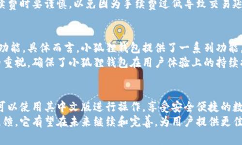 小狐狸钱包是一款热门的数字货币钱包，广受用户喜爱。不过，对于许多用户来说，最关心的问题之一就是它是否有中文版以及安全性如何。接下来，我们将详细探讨这个话题，并回答一些常见问题。

riaoti小狐狸钱包有中文版吗？安全性如何？/riaoti
小狐狸钱包, 中文版, 安全性, 数字货币钱包, 加密技术/guanjianci

小狐狸钱包的简介
小狐狸钱包（Fox Wallet）是一款数字货币钱包，专注于以太坊和基于以太坊的代币（如ERC20、ERC721等）的存储和管理。随着区块链技术的迅速发展，越来越多的用户开始关注数字货币的存储方式，而小狐狸钱包凭借其友好的用户界面和强大的功能，成为不少用户的首选钱包之一。

小狐狸钱包是否有中文版？
小狐狸钱包原生支持多种语言，其中包括中文。这意味着用户在使用小狐狸钱包时，可以选择将界面语言切换为中文，这大大提高了中文用户的使用体验。使用中文版的用户可以更方便地进行各种操作，例如发送和接收数字货币、查看资产、参与链上活动等。
为了更好地服务不同地区的用户，小狐狸钱包不断更新和其界面，旨在为用户提供更流畅的体验。例如，如果用户在下载了中文版的小狐狸钱包后，发现某些功能或内容的翻译不够准确，可以通过反馈渠道向开发团队提出建议，以帮助其进一步改进应用程序。

小狐狸钱包的安全性如何？
安全性是任何数字货币钱包的重要考量因素之一。小狐狸钱包采用了多层的安全技术来保护用户的资产。以下是小狐狸钱包安全性的几个关键方面：
ul
    li私钥控制: 小狐狸钱包采用非托管模式，用户的私钥只保存在本地设备中，不会被上传到服务器。这意味着即使小狐狸的服务器遭到攻击，用户的资产仍然是安全的，因为没有任何人可以访问用户的私钥。/li
    li加密技术: 小狐狸钱包使用现代加密技术来保护用户的交易和数据，这使得黑客难以窃取用户信息或资产。/li
    li安全审核: 小狐狸钱包在上线之前经过专业安全团队的审核，以确保其安全性和稳定性，并定期进行安全更新。/li
    li用户教育: 小狐狸钱包还通过博客、社交媒体等平台为用户提供安全使用钱包的建议和指南，提醒用户防范钓鱼攻击和其他安全风险。/li
/ul

常见问题与详细解答

问题一：小狐狸钱包支持哪些数字货币？
小狐狸钱包主要支持以太坊及基于以太坊的代币，包括ERC20和ERC721代币。这些代币涵盖了许多知名的项目，如USDT、BAT、LINK、UNI等。此外，小狐狸钱包还支持其他一些区块链网络的代币，进行相应的跨链操作。用户可以轻松添加新的代币，并在钱包内查看各类资产。
值得注意的是，不同的数字货币钱包在支持的货币种类上有所不同。为了确保您选择的钱包能够满足您的需求，建议您在下载之前查阅其支持的货币列表。同时，由于市场变化频繁，用户也需要定期关注钱包的更新信息，以了解其将新增的货币支持情况。

问题二：小狐狸钱包如何保障我的交易隐私？
小狐狸钱包非常重视用户的隐私保护。首先，由于采用非托管模式，用户的交易和资产信息不会被存储在小狐狸的服务器上，避免了用户数据被窥探的风险。每一笔交易都在区块链上记录，虽然区块链的透明性使得交易历史可查询，但用户的身份信息（如姓名、地址等）是不会与交易信息相连的。这在一定程度上保障了用户的隐私。
其次，小狐狸钱包提供了多重身份验证功能，以确保只有经过身份验证的用户才能进行交易。这意味着即便黑客能够获取到用户的设备，仍难以完成恶意操作。同时，小狐狸钱包鼓励用户使用强密码和双重验证，以提高账户的安全性。这些措施使得小狐狸钱包在保护用户隐私方面表现得非常出色。

问题三：小狐狸钱包私钥丢失怎么办？
私钥是数字钱包中最重要的元素，丢失私钥可能导致用户无法访问自己的资产。因此，在使用小狐狸钱包时，用户需务必妥善保管私钥。在注册钱包时，用户会获得一组种子短语（或备份短语），这是恢复钱包的关键。如果用户不小心丢失了私钥或手机，也可以通过种子短语恢复钱包。
如果用户在恢复过程中遇到任何问题，小狐狸钱包的支持团队通常可以提供指导。用户可以通过官方网站或社交媒体联系技术支持，并提供详细的信息以获得帮助。然而，重要的是要记住，用户在丢失私钥后恢复钱包的存取权限并不总是成功的，因此平时要重视私钥和种子短语的备份工作。

问题四：小狐狸钱包的手续费是怎样的？
小狐狸钱包的手续费主要依赖于区块链网络，这意味着用户在进行交易时需要支付区块链的网络费用，而非小狐狸钱包自身的服务费用。用户在发送数字货币时，网络费用是由矿工决定的，当网络繁忙时，费用可能会相应提高。小狐狸钱包通常会根据网络情况提示用户选择合适的交易手续费。
除了网络手续费外，小狐狸钱包不收取任何其他费用。这使得小狐狸钱包在各类钱包中保持了良好的竞争力。但需要注意的是，用户在选择手续费时要谨慎，以免因为手续费过低导致交易延迟或者失败。

问题五：小狐狸钱包的用户体验如何？
小狐狸钱包以其直观的用户界面和便利的操作方式赢得了众多用户的好评。无论是新手还是老手，用户都可以在小狐狸钱包中轻松找到所需功能。具体而言，小狐狸钱包提供了一系列功能，包括余额查看、转账、资产管理、与DeFi协议的互动等，这些功能的设计都充分考虑了用户的体验。
此外，小狐狸钱包还提供了详细的新手指南和常见问题解答，帮助用户快速上手并有效解决使用过程中遇到的问题。这些功能的和用户反馈的重视，确保了小狐狸钱包在用户体验上的持续提升。无论是通过手机还是电脑使用，小狐狸钱包都实现了顺畅的跨设备操作，使用户可以随时随地管理他们的数字资产。

总结
小狐狸钱包以其安全性、高效性和良好的用户体验，在数字货币钱包市场上占据一席之地。无论是中文用户还是不会使用其他语言的用户，都可以使用其中文版进行操作，享受安全便捷的数字资产管理。尤其在安全性方面，小狐狸钱包通过加密技术和用户私钥控制，为用户提供了强有力的保护。
对于想要使用数字货币的用户而言，选择一个安全可靠的钱包至关重要，而小狐狸钱包无疑是一个很好的选择。通过不断的技术更新和用户反馈，它有望在未来继续和完善，为用户提供更佳的服务。