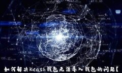如何解决Kcash钱包无法导入钱包的问题