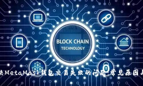 : 如何解决MetaMask钱包交易失败的问题:常见原因与解决方案