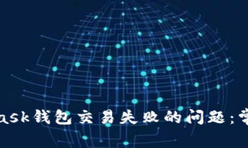 : 如何解决MetaMask钱包交易失败的问题:常见原因与解决方案