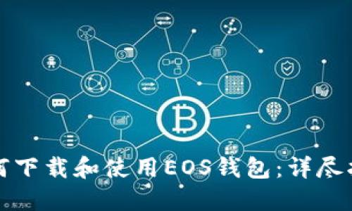 如何下载和使用EOS钱包:详尽指南