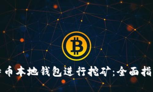如何通过莱特币本地钱包进行挖矿:全面指南与实用技巧