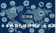 如何通过莱特币本地钱包进行挖矿：全