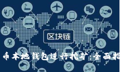 如何通过莱特币本地钱包进行挖矿:全面指南与实用技巧