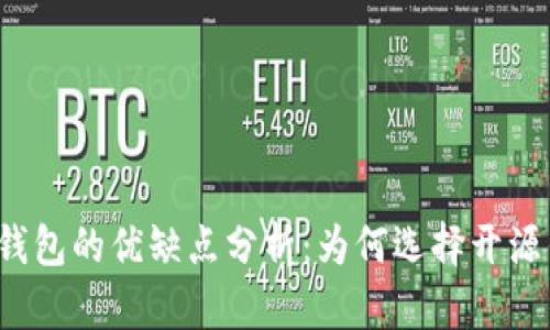 开源钱包的优缺点分析:为何选择开源钱包?