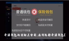 开源钱包的优缺点分析：为何选择开源