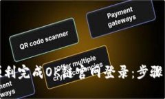 如何顺利完成OK链官网登录：步骤与技