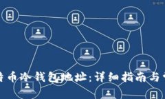 如何导出比特币冷钱包地址：详细指南