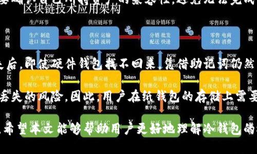   冷钱包的使用寿命与安全性详解 / 

 guanjianci 冷钱包,加密货币,安全存储,区块链,数字资产 /guanjianci 

冷钱包是存储加密货币的一种方法，与热钱包不同，它不直接连接互联网，从而大幅提升了安全性。冷钱包的使用寿命与多种因素密切相关，包括设备的类型、使用频率、物理损坏的可能性等。本文将详细探讨冷钱包的各种类型、其长期使用的效果以及可能面临的风险。

一、冷钱包的类型与特点

冷钱包主要有以下几种类型：

1. 硬件钱包：硬件钱包是最常见的一种冷钱包。它是一种物理设备，如USB驱动器，专为存储加密货币而设计。常见的硬件钱包有Ledger Nano S、Trezor等。这类设备通常具有很强的抗击外部攻击的能力。

2. 纸钱包：纸钱包是将加密货币的私钥和公钥打印在纸上的一种方式。这种方法的优点是完全不依赖电子设备，避免了黑客攻击的可能性，但缺点是易于物理损坏或丢失。

3. 金属钱包：金属钱包是将私钥刻在金属板上。这种方式比纸钱包更防水、防火，更耐久，因此很多人选择使用金属钱包作为长期存储的解决方案。

每种类型的冷钱包都有其独特的优缺点，用户选择时需要根据自身的使用情况来决定。

二、冷钱包的使用寿命

对于很多用户来说，冷钱包的使用寿命取决于几个因素。首先是设备的质量。比如，硬件钱包如果使用高品质的材料制作，通常能够使用多年，而劣质的产品则可能在短时间内出现故障。

其次，使用频率也影响了冷钱包的寿命。如果一个冷钱包长期不使用，理论上其可以使用无限期，但如果频繁连接电脑或移动设备，就可能增加磨损。纸钱包则面临着物理损坏的问题，比如受潮、磨损等可能在短时间内导致无法使用。

另外，存储环境也很重要。冷钱包应存放在干燥、避光的地方，对硬件钱包来说，避免极端的温度和湿度影响设备性能。而对于纸钱包，确保其不会接触到水或其他腐蚀性物质可以大幅提升其使用寿命。

三、冷钱包的安全性

冷钱包的最大优势在于其安全性。由于冷钱包不直接连接互联网，它们能有效防止黑客攻击。即使黑客能够欺骗用户，获取其热钱包的访问权，但无法通过网络来攻击冷钱包。

此外，许多硬件钱包还提供了额外的安全措施，例如二次身份验证、PIN码保护等，这些措施为用户的数字资产提供了更多的安全保障。

然而，用户在使用冷钱包时也需要保持警惕。例如，硬件钱包在首次使用时，用户应从官方渠道购买，避免二手市场可能存在的安全隐患。纸钱包则要求用户在打印后妥善保存，不应将重要信息暴露在他人面前。

四、促进冷钱包使用的注意事项

冷钱包虽然安全性更高，但也并不是万无一失。用户在使用冷钱包时，需注意以下几点：

1. 定期检查：即使是冷钱包，也建议用户定期检查其状态。对于硬件钱包，确保设备能正常工作；对于纸钱包，定期检查是否有损坏。

2. 备份：制作多份备份是非常重要的。如果一个冷钱包丢失或损坏，至少还有其他备份可以恢复访问。

3. 安全存储：无论是硬件钱包还是纸钱包，存放的地点都十分关键。建议选择一个可以防水、防火、避震的地方。

4. 学习使用：了解每种冷钱包的使用和限制。用户在使用前应该先透彻了解如何操作，以降低意外错误的风险。

五、冷钱包常见问题解答

在了解了冷钱包的使用方式、寿命和安全性后，下面我们来解答一些常见的问题：

1. 冷钱包还能存放哪些资产？

虽然冷钱包主要用于存储加密货币，但它也可以存储其他类型的数字资产。例如，一些硬件钱包支持多种数字资产的存储，可以同时存储比特币、以太坊、Ripple等多种币种。此外，一些高级的冷钱包还支持代币存储、NFT（非同质化代币）等新兴资产类型。

然而，用户在选择冷钱包时，需要确认其支持的资产种类。某些冷钱包可能只支持特定的币种，用户建议在购买前查看相关信息，确保所需资产可以正常存储。

2. 如何选择合适的冷钱包？

选择合适的冷钱包应考虑多个因素：安全性、用户友好性、支持的币种、价格及品牌口碑等。首先，安全性是首要考虑的因素。选择知名的品牌，如Ledger或Trezor，通常更有保障。在使用时，检查冷钱包是否提供二步验证、PIN保护等功能。

其次，用户友好性也不可忽视。如果用户不太懂得技术，选择界面友好的冷钱包会更加方便。此外，确保所选择的钱包支持您要存储的各种币种，以避免日后交易的不便。

最后，考量价格与品牌口碑也是非常重要的。在预算范围内，选择那些评价良好、经用户验证的产品。额外的评价和拆解视频，能帮助用户深入了解产品的实际表现。

3. 冷钱包和热钱包的区别是什么？

冷钱包与热钱包的主要区别在于其连接互联网的方式。冷钱包如硬件钱包、纸钱包均不直接连接网络，因此更难受到攻击，安全性更高；而热钱包则是在线存储的，如交易所钱包、软件钱包等，因其随时在线，更便于交易，但风险也更大。

冷钱包适合长期存储，而热钱包适合频繁使用。冷钱包用户需要考虑到物理安全性，热钱包用户则需对账户的在线安全保持警惕。了解这些不同，有助于用户根据实际需求选择适合的存储方案。

4. 冷钱包有什么操作限制吗？

是的，冷钱包的使用确实有操作限制。由于其设计的初衷是为了安全存储，冷钱包在进行交易时需要将其连接至互联网，这通常是一个相对复杂的过程。用户必须移除冷钱包并将其连接至互联网，通过专用软件进行转账或交易。

这一过程可能比较繁琐，因此不适合高频交易。此外，由于某些冷钱包的币种支持较为有限，用户在交易时也需要确认自己所持资产的兼容性，避免无法完成交易。

5. 如果冷钱包丢失或损坏，我该怎么办？

冷钱包丢失或损坏是用户最担心的情况之一。如果用户使用的是硬件钱包，建议在购买时设置恢复助记词。丢失后，即使硬件钱包找不回来，凭借助记词仍然可以在新的硬件钱包上恢复账户。

而对于纸钱包，用户需要非常注意备份。如果纸钱包损坏，且没有备份，那么存储在其中的资产可能会面临永久丢失的风险。因此，用户在纸钱包的存储上需要提高警惕，确保不会被潮湿、火灾等因素影响。

总体而言，冷钱包是相对安全的加密货币存储方式，但其使用寿命、操作复杂性、物理保护等问题需要用户重视。希望本文能够帮助用户更好地理解冷钱包的概念与使用方式。