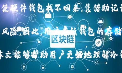   冷钱包的使用寿命与安全性详解 / 

 guanjianci 冷钱包,加密货币,安全存储,区块链,数字资产 /guanjianci 

冷钱包是存储加密货币的一种方法，与热钱包不同，它不直接连接互联网，从而大幅提升了安全性。冷钱包的使用寿命与多种因素密切相关，包括设备的类型、使用频率、物理损坏的可能性等。本文将详细探讨冷钱包的各种类型、其长期使用的效果以及可能面临的风险。

一、冷钱包的类型与特点

冷钱包主要有以下几种类型：

1. 硬件钱包：硬件钱包是最常见的一种冷钱包。它是一种物理设备，如USB驱动器，专为存储加密货币而设计。常见的硬件钱包有Ledger Nano S、Trezor等。这类设备通常具有很强的抗击外部攻击的能力。

2. 纸钱包：纸钱包是将加密货币的私钥和公钥打印在纸上的一种方式。这种方法的优点是完全不依赖电子设备，避免了黑客攻击的可能性，但缺点是易于物理损坏或丢失。

3. 金属钱包：金属钱包是将私钥刻在金属板上。这种方式比纸钱包更防水、防火，更耐久，因此很多人选择使用金属钱包作为长期存储的解决方案。

每种类型的冷钱包都有其独特的优缺点，用户选择时需要根据自身的使用情况来决定。

二、冷钱包的使用寿命

对于很多用户来说，冷钱包的使用寿命取决于几个因素。首先是设备的质量。比如，硬件钱包如果使用高品质的材料制作，通常能够使用多年，而劣质的产品则可能在短时间内出现故障。

其次，使用频率也影响了冷钱包的寿命。如果一个冷钱包长期不使用，理论上其可以使用无限期，但如果频繁连接电脑或移动设备，就可能增加磨损。纸钱包则面临着物理损坏的问题，比如受潮、磨损等可能在短时间内导致无法使用。

另外，存储环境也很重要。冷钱包应存放在干燥、避光的地方，对硬件钱包来说，避免极端的温度和湿度影响设备性能。而对于纸钱包，确保其不会接触到水或其他腐蚀性物质可以大幅提升其使用寿命。

三、冷钱包的安全性

冷钱包的最大优势在于其安全性。由于冷钱包不直接连接互联网，它们能有效防止黑客攻击。即使黑客能够欺骗用户，获取其热钱包的访问权，但无法通过网络来攻击冷钱包。

此外，许多硬件钱包还提供了额外的安全措施，例如二次身份验证、PIN码保护等，这些措施为用户的数字资产提供了更多的安全保障。

然而，用户在使用冷钱包时也需要保持警惕。例如，硬件钱包在首次使用时，用户应从官方渠道购买，避免二手市场可能存在的安全隐患。纸钱包则要求用户在打印后妥善保存，不应将重要信息暴露在他人面前。

四、促进冷钱包使用的注意事项

冷钱包虽然安全性更高，但也并不是万无一失。用户在使用冷钱包时，需注意以下几点：

1. 定期检查：即使是冷钱包，也建议用户定期检查其状态。对于硬件钱包，确保设备能正常工作；对于纸钱包，定期检查是否有损坏。

2. 备份：制作多份备份是非常重要的。如果一个冷钱包丢失或损坏，至少还有其他备份可以恢复访问。

3. 安全存储：无论是硬件钱包还是纸钱包，存放的地点都十分关键。建议选择一个可以防水、防火、避震的地方。

4. 学习使用：了解每种冷钱包的使用和限制。用户在使用前应该先透彻了解如何操作，以降低意外错误的风险。

五、冷钱包常见问题解答

在了解了冷钱包的使用方式、寿命和安全性后，下面我们来解答一些常见的问题：

1. 冷钱包还能存放哪些资产？

虽然冷钱包主要用于存储加密货币，但它也可以存储其他类型的数字资产。例如，一些硬件钱包支持多种数字资产的存储，可以同时存储比特币、以太坊、Ripple等多种币种。此外，一些高级的冷钱包还支持代币存储、NFT（非同质化代币）等新兴资产类型。

然而，用户在选择冷钱包时，需要确认其支持的资产种类。某些冷钱包可能只支持特定的币种，用户建议在购买前查看相关信息，确保所需资产可以正常存储。

2. 如何选择合适的冷钱包？

选择合适的冷钱包应考虑多个因素：安全性、用户友好性、支持的币种、价格及品牌口碑等。首先，安全性是首要考虑的因素。选择知名的品牌，如Ledger或Trezor，通常更有保障。在使用时，检查冷钱包是否提供二步验证、PIN保护等功能。

其次，用户友好性也不可忽视。如果用户不太懂得技术，选择界面友好的冷钱包会更加方便。此外，确保所选择的钱包支持您要存储的各种币种，以避免日后交易的不便。

最后，考量价格与品牌口碑也是非常重要的。在预算范围内，选择那些评价良好、经用户验证的产品。额外的评价和拆解视频，能帮助用户深入了解产品的实际表现。

3. 冷钱包和热钱包的区别是什么？

冷钱包与热钱包的主要区别在于其连接互联网的方式。冷钱包如硬件钱包、纸钱包均不直接连接网络，因此更难受到攻击，安全性更高；而热钱包则是在线存储的，如交易所钱包、软件钱包等，因其随时在线，更便于交易，但风险也更大。

冷钱包适合长期存储，而热钱包适合频繁使用。冷钱包用户需要考虑到物理安全性，热钱包用户则需对账户的在线安全保持警惕。了解这些不同，有助于用户根据实际需求选择适合的存储方案。

4. 冷钱包有什么操作限制吗？

是的，冷钱包的使用确实有操作限制。由于其设计的初衷是为了安全存储，冷钱包在进行交易时需要将其连接至互联网，这通常是一个相对复杂的过程。用户必须移除冷钱包并将其连接至互联网，通过专用软件进行转账或交易。

这一过程可能比较繁琐，因此不适合高频交易。此外，由于某些冷钱包的币种支持较为有限，用户在交易时也需要确认自己所持资产的兼容性，避免无法完成交易。

5. 如果冷钱包丢失或损坏，我该怎么办？

冷钱包丢失或损坏是用户最担心的情况之一。如果用户使用的是硬件钱包，建议在购买时设置恢复助记词。丢失后，即使硬件钱包找不回来，凭借助记词仍然可以在新的硬件钱包上恢复账户。

而对于纸钱包，用户需要非常注意备份。如果纸钱包损坏，且没有备份，那么存储在其中的资产可能会面临永久丢失的风险。因此，用户在纸钱包的存储上需要提高警惕，确保不会被潮湿、火灾等因素影响。

总体而言，冷钱包是相对安全的加密货币存储方式，但其使用寿命、操作复杂性、物理保护等问题需要用户重视。希望本文能够帮助用户更好地理解冷钱包的概念与使用方式。