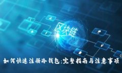 如何快速注册冷钱包：完整指南与注意