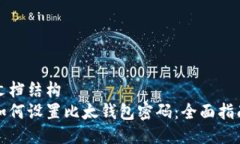 文档结构  如何设置比太钱包密码：全