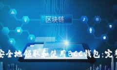如何安全地领取和使用BCC钱包：完整指