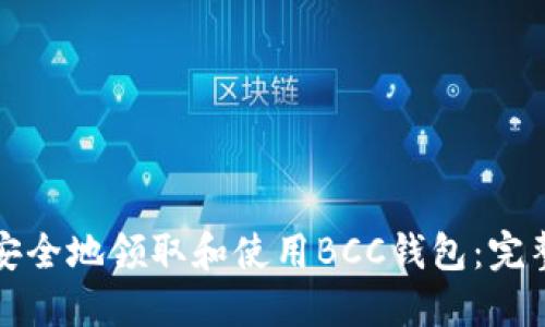 如何安全地领取和使用BCC钱包:完整指南