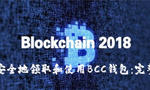 如何安全地领取和使用BCC钱包:完整指南
