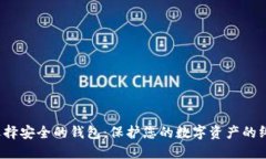  如何选择安全的钱包：保护您的数字