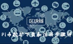 : Pi币挖矿下载和注册步骤详解
