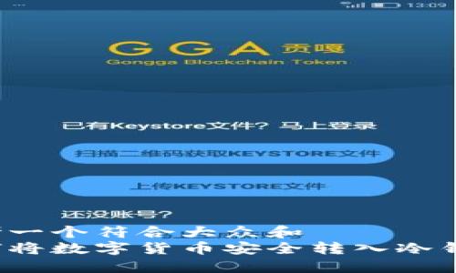 思考一个符合大众和
如何将数字货币安全转入冷钱包?