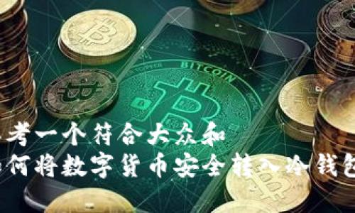 思考一个符合大众和
如何将数字货币安全转入冷钱包?