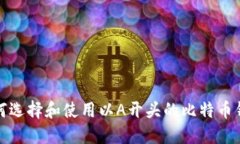 如何选择和使用以A开头的比特币钱包