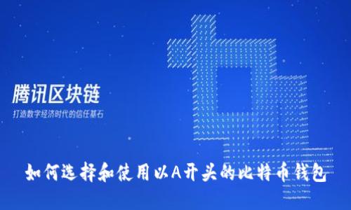 如何选择和使用以A开头的比特币钱包