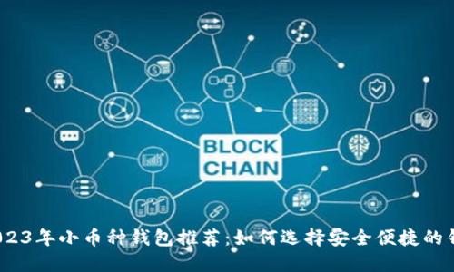: 2023年小币种钱包推荐:如何选择安全便捷的钱包?