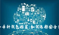 : 2023年小币种钱包推荐：如何选择安全