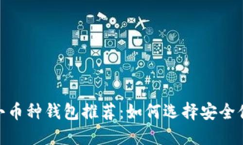 : 2023年小币种钱包推荐:如何选择安全便捷的钱包?