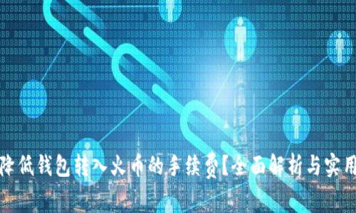 如何降低钱包转入火币的手续费?全面解析与实用建议