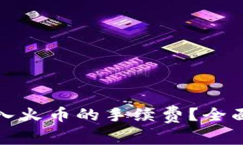 如何降低钱包转入火币的手续费?全面解析与实用建议