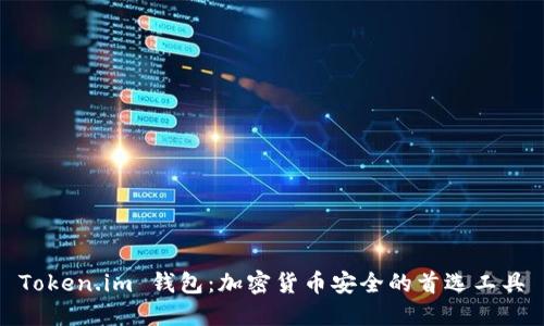 Token.im 钱包:加密货币安全的首选工具