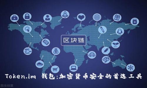 Token.im 钱包:加密货币安全的首选工具