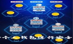 如何使用Bitcny个人钱包进行安全的数字