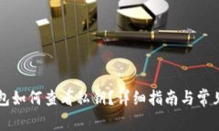 莱特币钱包如何查看私钥？详细指南与