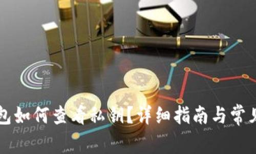 莱特币钱包如何查看私钥?详细指南与常见问题解答