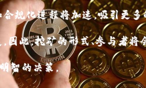 接口挖矿与数字货币钱包源码解析：从原理到实施/接口
关键词挖矿, 数字货币, 钱包, 源码, 区块链/关键词

在数字货币的世界中，挖矿和数字货币钱包是两个不可或缺的部分，挖矿是产生数字货币的方式，而钱包则是存储和管理数字货币的工具。通过对挖矿原理和数字货币钱包源码的解析，用户可以更好地了解这两个重要环节，从而在数字货币的投资和使用过程中更加得心应手。

挖矿的基本原理
挖矿是指通过计算机对区块链网络中的交易进行验证，并将其打包成区块，从而维护区块链的安全性和一致性。每当一个区块被成功打包，挖矿者就会获得一定数量的新生成的数字货币作为奖励。例如，在比特币网络中，每成功挖掘一个区块，可以获得6.25个比特币的奖励（这一数字会随着时间逐渐减少）。

挖矿的过程通常需要复杂的数学计算，这些计算主要是通过哈希函数来实现的。挖矿者需要找到一个符合特定条件的哈希值，而这个条件通常是由网络难度决定的。随着越来越多的人参与挖矿，网络的难度也随之增加，这使得计算需要消耗更多的资源，从而形成一种“稀缺性”。

挖矿的硬件和软件需求
挖矿的过程需要强大的硬件支持。早期的比特币挖矿可以使用普通的个人电脑，但随着网络难度的提升，专业的矿机（如ASIC矿机）成为了必然选择。这些矿机具有极高的计算能力，能够处理更多的哈希计算。同时，为了保证计算效率，适当的散热设备和电源管理选择也是必不可少的。

在软件方面，挖矿者需要选择合适的矿池，以便与其他矿工共同分担计算任务，提高成功挖矿的几率。此外，挖矿软件也需要与钱包相连接，以便于将挖矿获得的收入及时转入自己的钱包中。

数字货币钱包的类型
数字货币钱包主要分为三种类型：热钱包、冷钱包和硬件钱包。热钱包是指与互联网连接的数字资产存储工具，方便用户随时交易，但在安全性上相对较低。冷钱包则是不与互联网连接的存储方式，虽然相对安全，但在使用时不够方便。硬件钱包是一种安全性较高的存储设备，专门用于存储数字货币。

每种钱包都有其优缺点，用户在选择时可以根据自己的需求进行权衡。如果频繁交易，可以选择热钱包；如果注重安全性，可以考虑冷钱包或硬件钱包。

钱包源码的重要性
理解钱包的源码对技术型用户尤为重要。通过分析钱包的源码，用户可以了解其内部运作机制，为创建自己的钱包提供理论基础。此外，钱包源码的研究也有助于识别安全漏洞，提高自身数字资产的安全性。

目前，许多开源钱包项目可供用户参考。GitHub上有大量的项目可以下载和，通过阅读这些源码，用户能够掌握比特币和其他数字资产钱包的基本实现逻辑。同时，开源的特性也意味着用户可以根据自身需求进行二次开发。

可能相关的问题及详细介绍

1. 如何选择合适的挖矿硬件？
选择合适的挖矿硬件是挖矿成功的关键因素之一。首先，用户需要了解市场上不同类型的矿机，包括ASIC矿机和显卡矿机。ASIC矿机专为特定算法设计，计算效率极高，但价格也相对较贵。而显卡矿机则是采用多块GPU进行挖矿，灵活性较高，但在性能和能耗上可能不如ASIC矿机。

其次，用户还需要考虑电力成本。挖矿耗电量大，在选择硬件时，需确保所选设备的算力与功耗比处于合理范围。此外，散热和维护也不可忽视，特别是在长时间高负载运转的情况下，矿机的散热能力直接影响其使用寿命。

最后，挖矿的可持续性也很重要。随着时间的推移，挖矿的难度将逐渐提升，利润空间会逐渐缩小。因此，用户需对未来的挖矿收益进行详细评估，以避免因硬件成本过高而导致亏损。

2. 如何确保数字货币钱包的安全性？
确保数字货币钱包的安全性是每个数字货币用户必须关注的重点。首先，用户应选择知名度高、口碑好的钱包服务商。尽量避免使用小型、不太知名的服务，他们可能在安全维护和技术支持上存在隐患。

其次，使用二步验证功能可以大大提升钱包的安全性。二步验证要求用户在登录时提供额外的信息（如手机验证码），即使密码被破解，攻击者也无法轻易访问用户的账户。此外，定期更换密码并使用复杂密码也是一个简单却有效的安全措施。

冷钱包的使用也不容忽视。尽管热钱包使用方便，但由于与互联网连接，风险较高。因此，长时间存储大量数字资产时，可以选择将其转移到冷钱包中以确保安全。

3. 数字货币挖矿的收益如何计算？
数字货币挖矿的收益计算涉及多个因素，包括挖出的币量、币价、电力成本等。首先，用户需要了解自己挖矿设备的算力，以及当前的网络难度。算力是挖矿设备每秒能完成的哈希计算次数，网络难度是生成区块的难度，通常以一个数字表示。

接下来，电力成本是挖矿收益的另一大因素。用户需要计算出运行矿机所需的电量和费用，电价的差异直接影响到挖矿收益。在此基础上，可以使用一些在线矿工收益计算器来进行收益估算，输入相应的参数，计算出每天、每月的潜在收益。

最后，矿工还需关注数字货币的市场价格变化。挖矿获得的数字货币在市场上的售价将直接影响整体收益。因此，持续关注市场动态，以便做出及时的决策，也非常重要。

4. 如何参与挖矿池？
挖矿池是多个矿工联手共同挖矿的方式，通过组合算力，相比单独挖矿能更快找到区块，从而提高收益分配的频率和稳定性。想要参与挖矿池，用户首先需要选择一个信誉良好的矿池。在选择时，用户应该考虑矿池的规模、历史数据和支付结构，确保其公开透明。

参与挖矿池通常需要注册账号，而后下载相应的矿工软件，设置矿池的地址，输入自己的钱包地址。在矿池的界面上，用户可以监控自己的挖矿进度和分红情况。需要注意的是，矿池会收取一定的费用，这一点在选择之前需要提前了解。

此外，为确保高效挖矿，还应根据矿池的要求进行合适的设备设置和参数调整。对各类设备、矿池的具体要求了解清楚，有助于提高挖矿的效率和收益。

5. 挖矿与数字货币市场的未来发展趋势是什么？
挖矿与数字货币市场的未来发展趋势将受到多种因素的影响，包括技术的迭代更新、市场需求变化和政策法规的调整。首先，随着技术的进步，新的挖矿算法和硬件不断涌现，挖矿效率将显著提升。例如，ETH 2.0的推出，将从权益证明（PoS）转向其他挖矿方式，使得矿工参与数字货币网络的门槛降低。

其次，市场对数字货币的接受度不断提高，也将直接推动其市场规模和需求。一些传统金融机构已开始进入这个领域，数字货币的合法化和合规化进程将加速，吸引更多的投资者和用户。此外，随着全球政策法规的不断完善，数字货币市场将趋向于稳定，风险性也逐渐降低。

最后，绿色挖矿的概念日益受到关注。为了应对挖矿对环境的影响，很多项目开始探索低能耗的新型挖矿方式，有望在未来实现可持续发展。因此，挖矿的形式、参与者将会随着市场和技术的发展而不断演变。

通过对挖矿与数字货币钱包源码的详细解读，我们希望能帮助用户更好地理解这一领域，掌握必要的知识，并能够在数字货币投资中做出明智的决策。